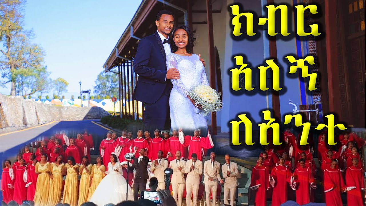 Apostolic church wedding | ክብር አለኝ ለአንተ | Kibr alegn lante | ሰርግ | Apostolic Church of Ethiopia