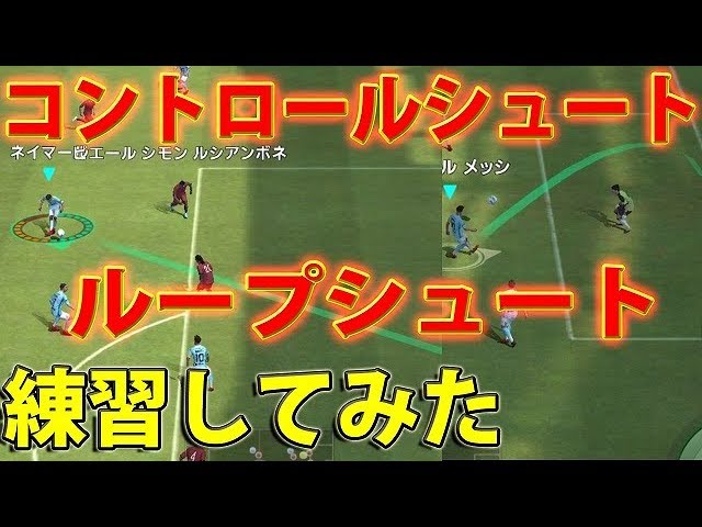 3 ウイイレアプリ18 新機能ループシュート コントロールシュートのやり方をご紹介 キーパーを出すこともできるぞぉ スマホ版ウイイレ Youtube