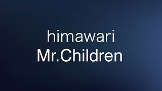 Mr.Children himawari(歌詞付き)