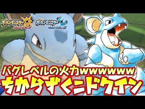 ポケモン バグレベルの火力 珠ちからずく ニドクイン ウルトラサン ウルトラムーン Youtube