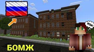 ВЫЖИВАНИЕ БОМЖА В РОССИИ В МАЙНКРАФТ РЕ! НА МЕНЯ НАПАЛИ?! ОГРАБИЛИ! #3