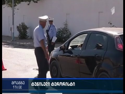 ტუნისის ტერაქტის ორგანიზატორის შესახებ დამატებითი დეტალები ხდება ცნობილი