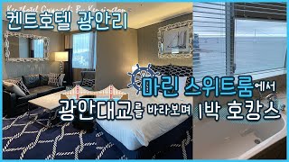 켄트호텔 광안리 / 마린 스위트 1박 호캉스 / 호텔안에서만 1박 2일 하기