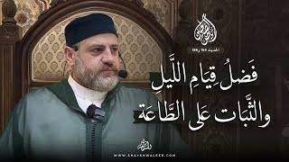 رياض الصالحين | الحديث 154 و155 | فضل قيام الليل والثبات على الطاعة