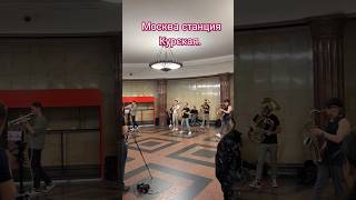 Москва. станция Курская. #метро #путешествия #subscribe