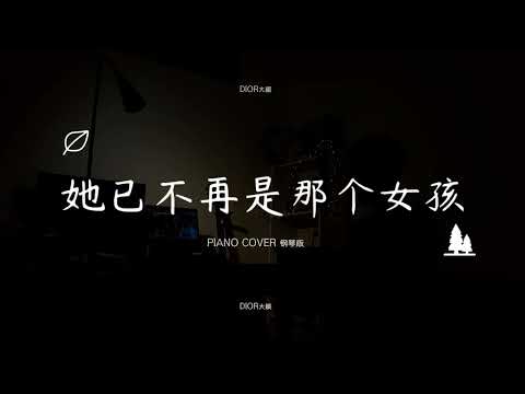 她已不再是那個女孩 - DIOR大穎 - 钢琴版 Piano Cover