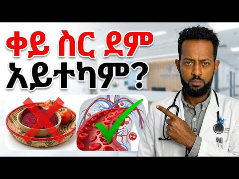 ስለ ደም ማነስ (Anemia) ልናውቃቸው የሚገቡ 4 የተሳሳቱ አመለካከቶች!