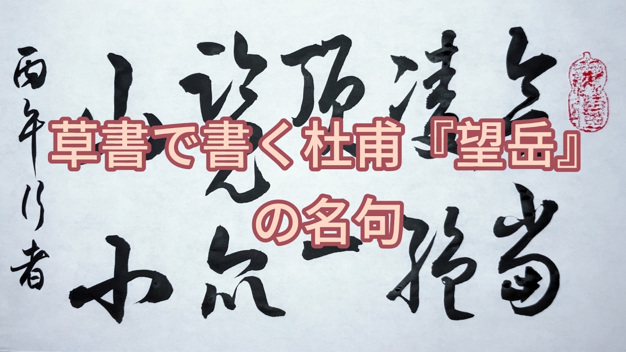 大型／杜甫「絶句」 書道作品 額装 行草書 落款・朱印あり 大型／杜甫「絶句」 書道作品 額装 行草書 落款・朱印あり Yahoo
