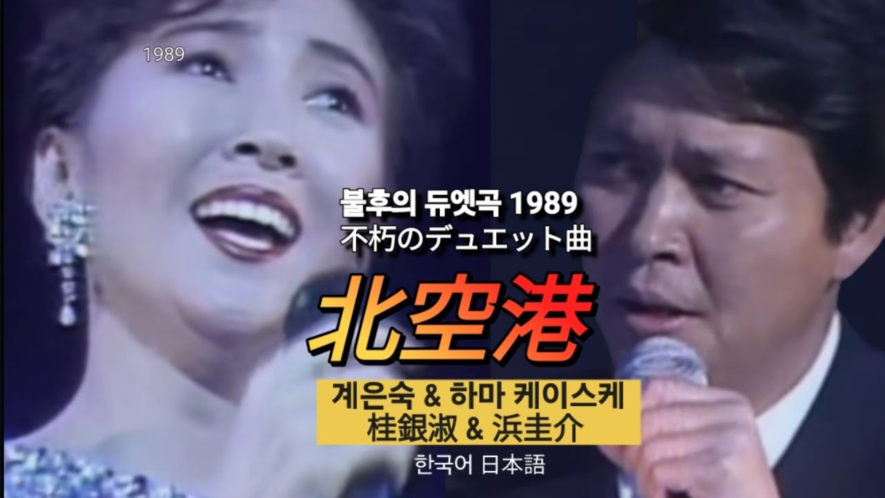 불후의 듀엣곡 북공항 | 계은숙 & 하마 케이스케 | 不朽のデュエット曲 北空港 | 桂銀淑 & 浜圭介 1989 #7080show