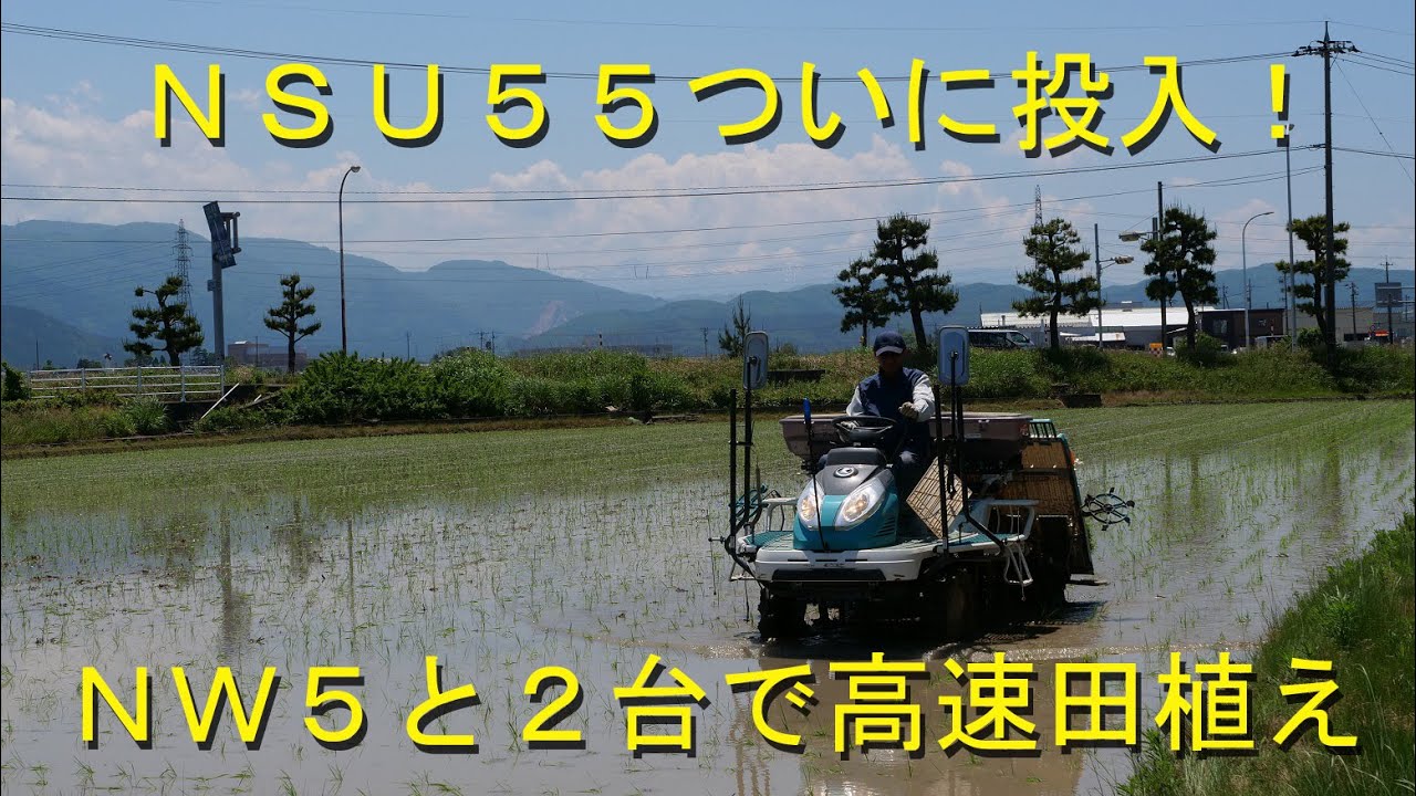 クボタNSU55田植え参戦・NW5との一気植え・2020 - YouTube