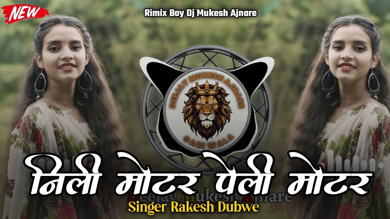 🔥निली मोटर पेली मोटर ‼️Singer Rakesh Dudve ‼️Aadivasi Dj Song Dj Mukesh Ajnare🤩