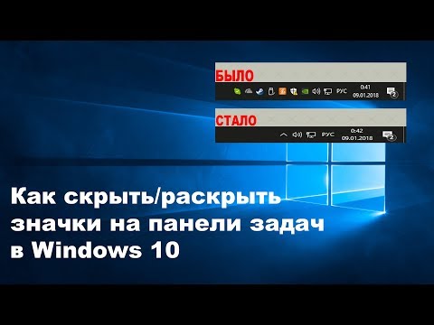 КАК СКРЫТЬ/РАСКРЫТЬ ЗНАЧКИ НА ПАНЕЛИ ЗАДАЧ WINDOWS 10