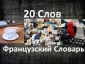 Французский язык | 20 Французские слова