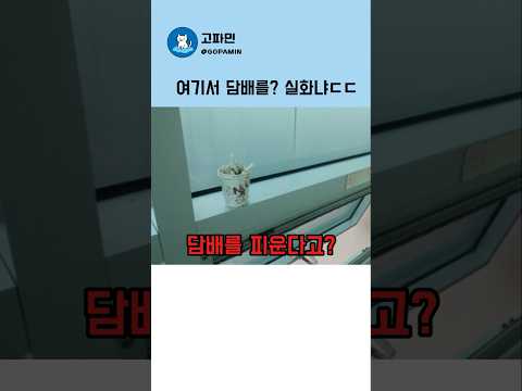 아니, 계단에서 담배를 피운다고? thumbnail