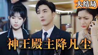 [Multi SUB] 《神王殿主降凡尘》买菜途中遇上女富豪，俩人因一块玉佩结下奇妙缘分！#神王 #都市修仙 #男频 #最火短剧推荐 #短剧全集 【西瓜妹剧场】 screenshot 5