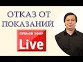 Отказ от показаний. Ответы на вопросы подписчиков.