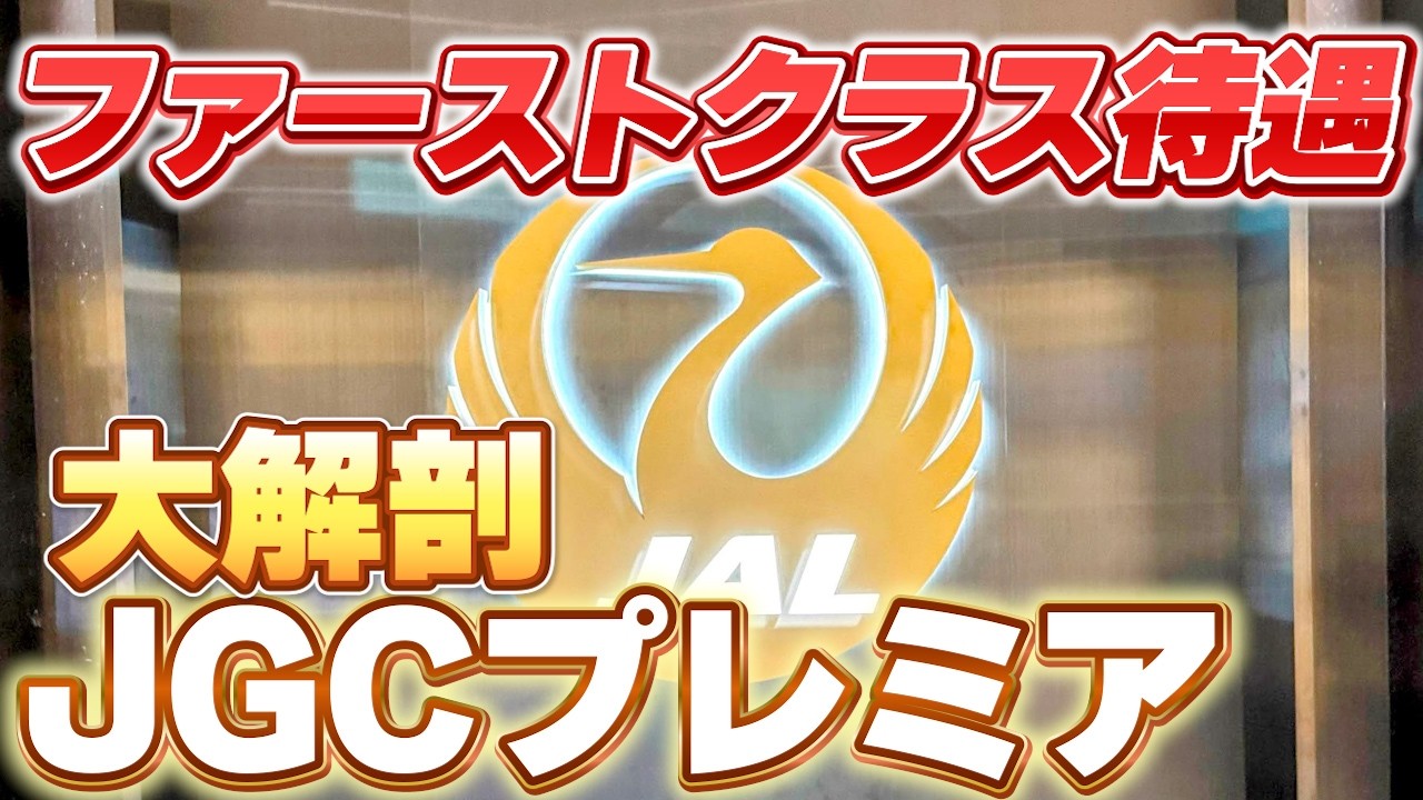 JGCプレミアの秘密を大公開！