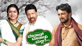 Maathaad Maathaadu Mallige Full Kannada Movie HD | Vishnuvardhan, Sudeep, Suhasini