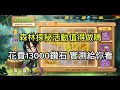 一拳超人 日常 森林探秘活動值得做嗎 花費13000鑽石 實測給你看 一拳超人 日常 森林探秘活動值得做嗎 花費13000鑽石 實測給你看