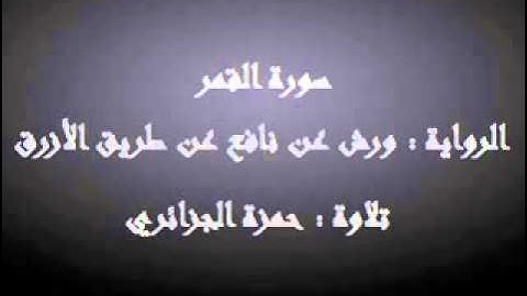 سورة القمر - حمزة الجزائري برواية ورش عن نافع