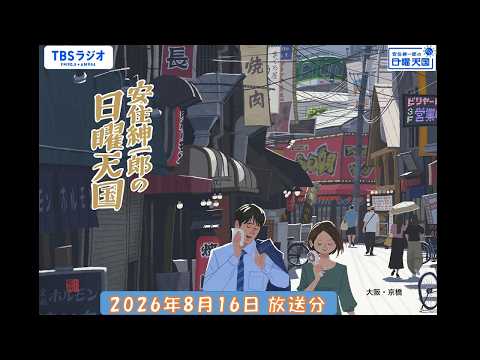 安住紳一郎の日曜天国 2026年8月16日放送分