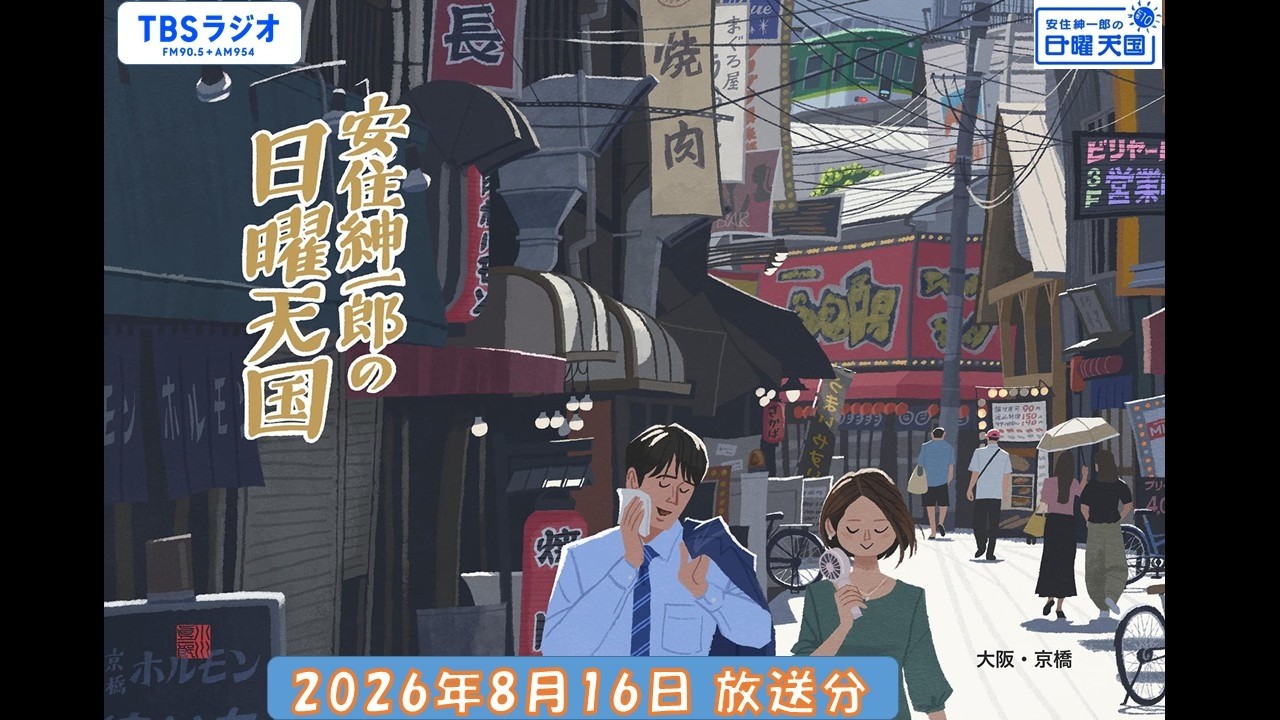 安住紳一郎の日曜天国　2026年8月16日放送分