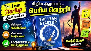 💡 சிறியதாக ஆரம்பித்து பெரிய வெற்றி பெறுவது எப்படி? | The Lean Startup Tamil