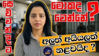සෙව්වන්දි ට මොකද වෙන්නෙ...? Chandana Kariyawasam ...@Suyama-0 