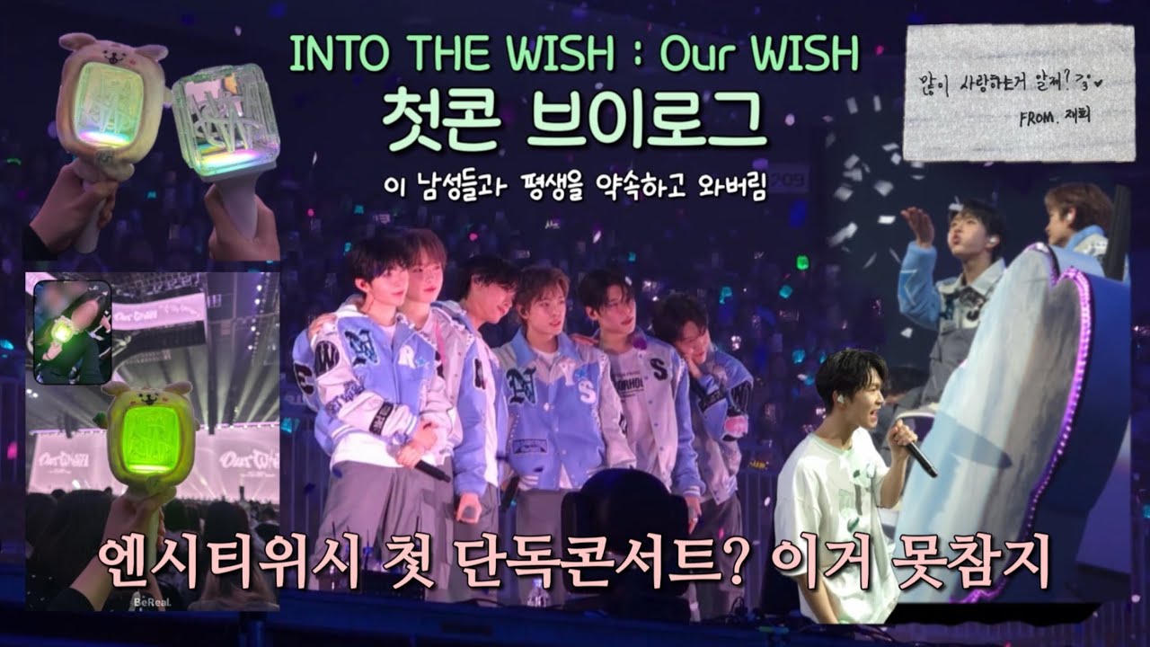 누가 인천에 사랑의묘약 뿌렸냐..ㅣ엔시티위시 첫 단독콘서트 갔다가 인생 저당잡힌 썰 푼다