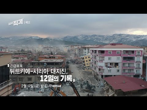 [금요일밤10시] (긴급르포) 튀르키에 - 시리아 대지진, 12일의 기록 | 153회 예고 KBS 방송