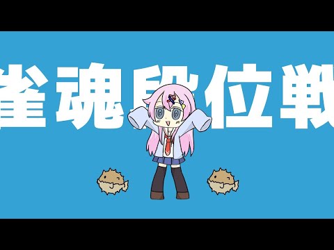 【雀魂】魂天目指して雀魂段位戦 豪2/2063pt～【麻雀VTuber】