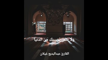 سورة القصص (وَابْتَغِ فِيمَا آتَاكَ اللَّهُ الدَّارَ الْآخِرَةَ ۖ) - الشيخ عبدالبديع غيلان