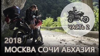 Котики на мотике - мотопутешествие Москва-Сочи-Абхазия 2018