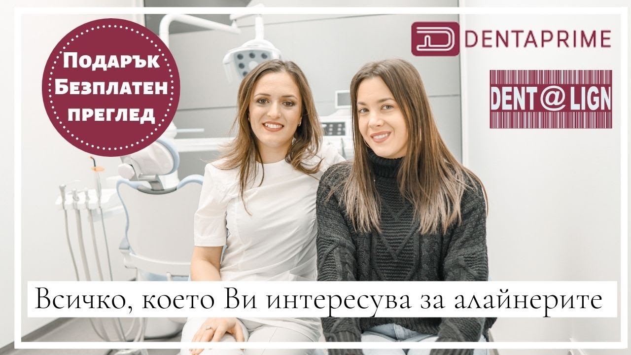 Всичко за алайнерите + подарък Безплатен преглед