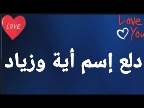 دلع إسم أية وزياد 