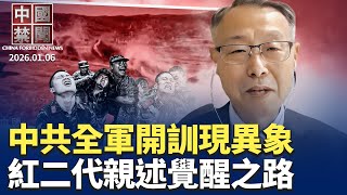 中共全軍開訓不提習近平，再引架空猜測；委國變天，中共數百億美元投資恐泡湯；美軍抓馬杜羅，阻中共等染指西半球；2025年法輪功全球洪傳，唯中共加重迫害；紅二代親述覺醒之路，兩次轉折看清中共【中國禁聞】