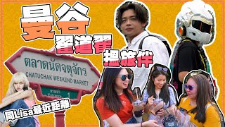 【三月抽獎】《潮流興亂咁遊-曼谷篇》EP 03 ｜翟道翟市集｜俾機會主持溝女？｜節目組安排按腳痛到大叫？｜BLACKPINK LISA 必食烤肉餐廳｜粵語 by 異騷SHOW 12,611 views 2 months ago 16 minutes