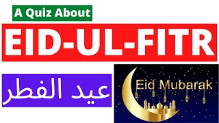 A Quiz About Eid-ul-Fitr | Eid ul Fitr Quiz | Eid Quiz | 1 Shawwal-ul-Mukarram | عيد الفطر | عيد |