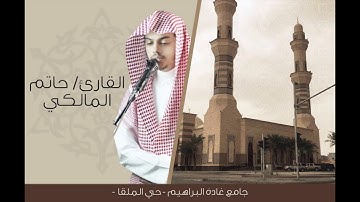 حاتم المالكي عشائية خاشعة جداً من سورة إبراهيم