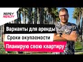 Варианты для аренды в Сочи и их срок окупаемости. Планирую свою квартиру. / REPEY