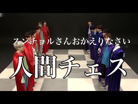 セブチの人間チェス大会 Youtube セブチの人間チェス大会 Youtube