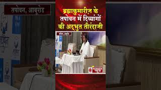 ब्रह्माकुमारीज़ के तपोवन में दिव्यंगों की अद्भुत तीरंदाजी #shortsfeed #shorts #trending #viral #news