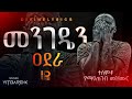 መንገዴን አደራ በቀረው ዘመኔ ስራህን ስራ Yitbarek Tamiru ፕሮቴስታንት Amharic Mezmur Protestant Protestant Worship