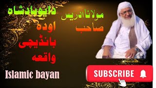 Da yaw badshah aw bandachi waqia|دا یو بادشاہ او دہ بانڈیچی عبرتناکہ واقعہ