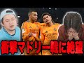 CLシティが凡ミスからマドリーに衝撃の大逆転をされて絶望する伊藤とりょー•••【切り抜き】
