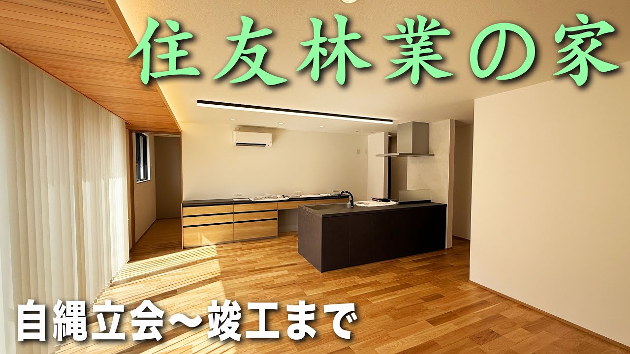 住友林業の家　ついに竣工しました！