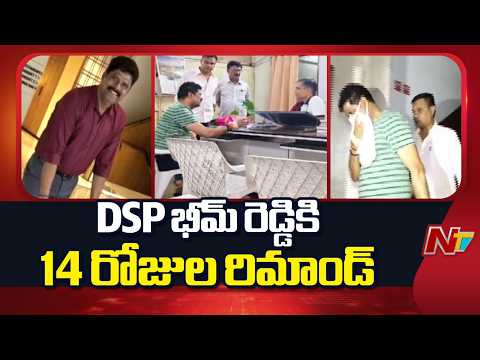 14 Days Remand For DSP Bheem Reddy | NTV Telugu