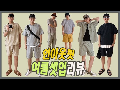 남자여름 코디모음! 무신사 언아웃핏 여름신상 같이 입어보기~