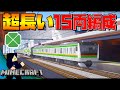 【マインクラフト】上野東京ラインで大活躍のE233系のグリーン車に乗ってみたッ！！