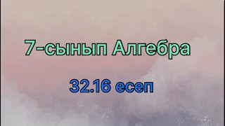 картинка: Алгебра 7 сынып 32.16 есеп